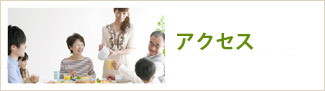 アクセス