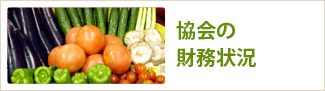協会の財務状況